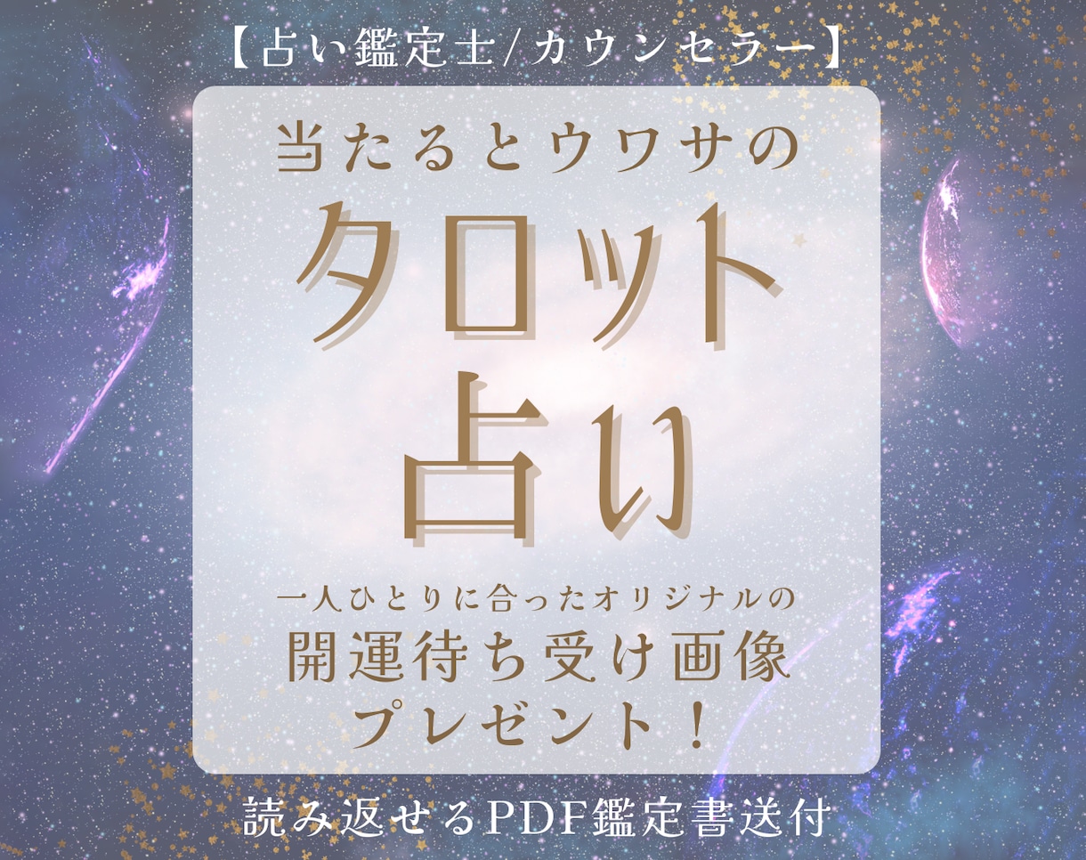 恋愛・金運などあなたの悩みを占い鑑定します 鑑定書に加え、オリジナルの開運待ち受け画像贈呈します！ イメージ1