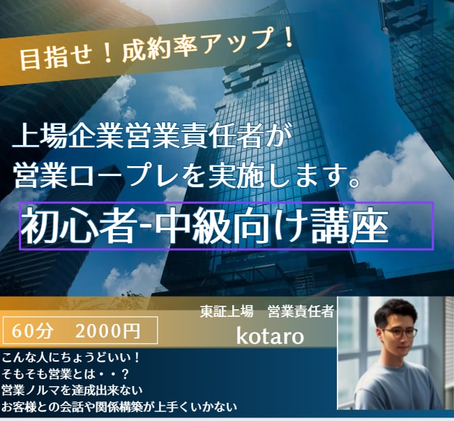 東証上場企業、営業責任者がロープレ相手をいたします 失敗大歓迎！あなたのトーク/クロージングの練習相手になります イメージ1
