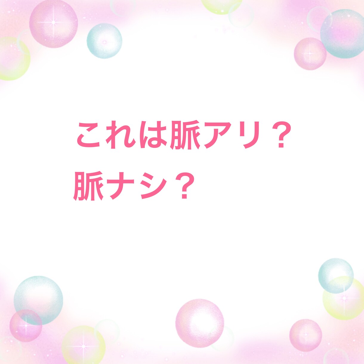 恋に悩む全ての人へ その恋、私が応援します 今のあなたのその気持ち、私と話すことで整理してみませんか？ イメージ7