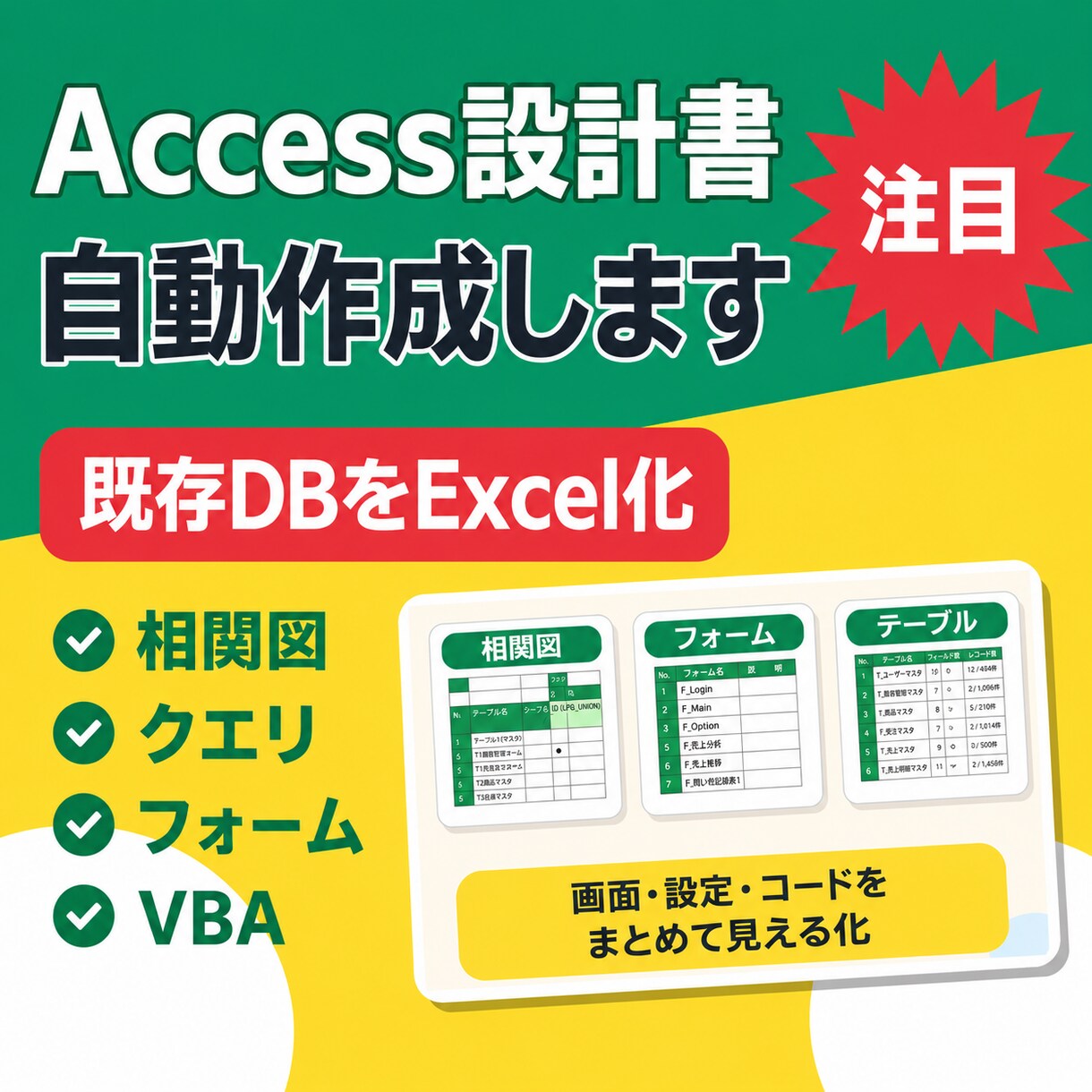 既存Accessシステムの設計書を作成します 既存ACCDB/MDBをExcel資料化 イメージ1