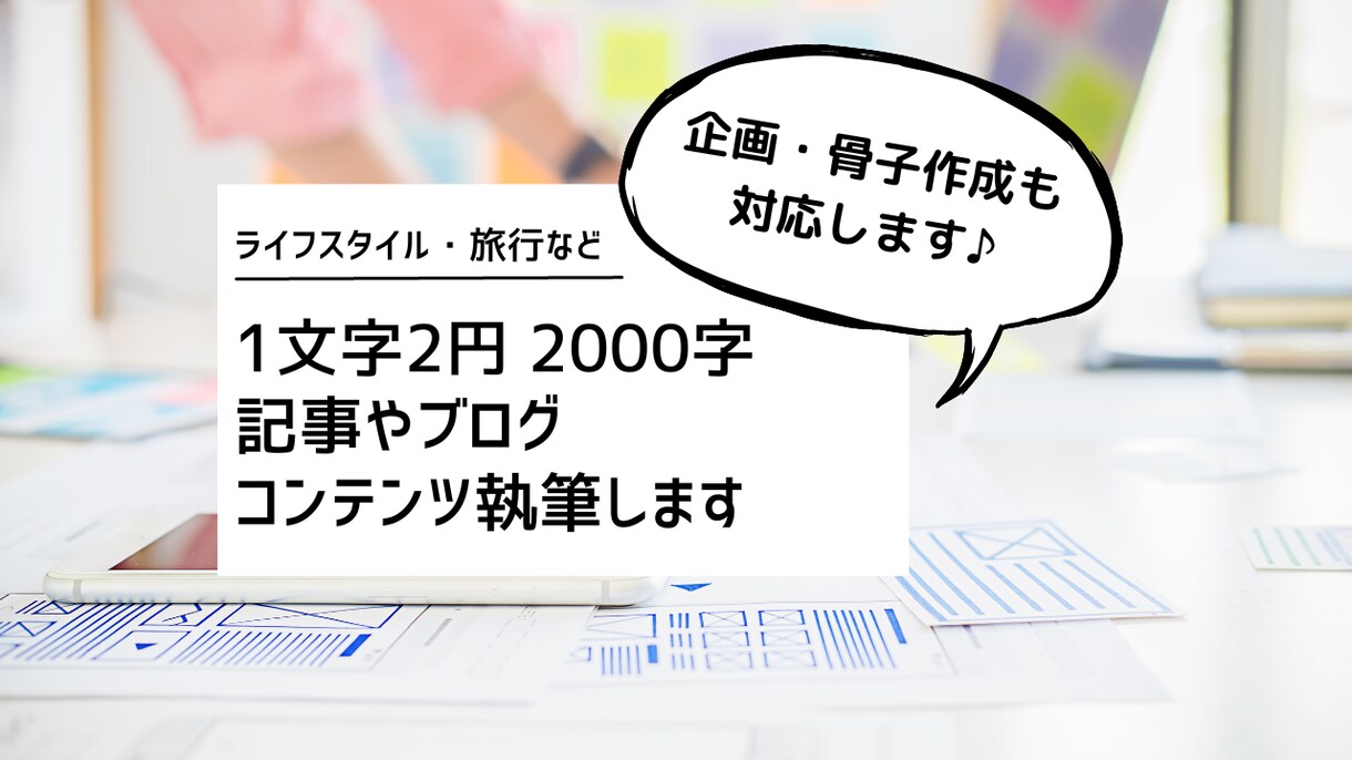 １文字２円、２０００字から記事書きます ジャンル問わず、企画構成・SEO対策もお任せください イメージ1