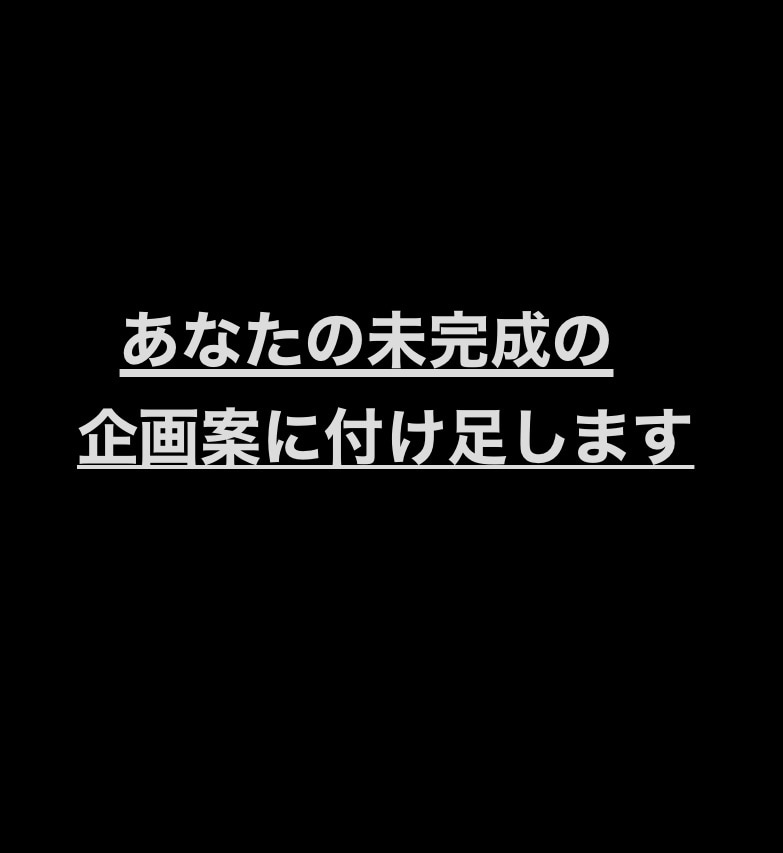 企画の悩み解決ゼロからの神企画や過酷な肉付けします あなたの未完成の企画案の5つの内3つの企画を付け足します イメージ1