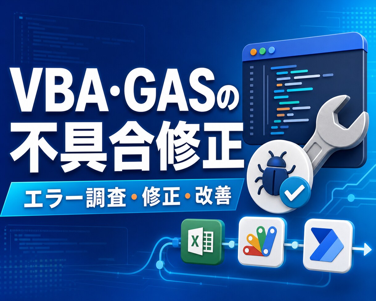 VBA・GASの不具合を修正します 動かない自動化ツールを調査して改善します イメージ1