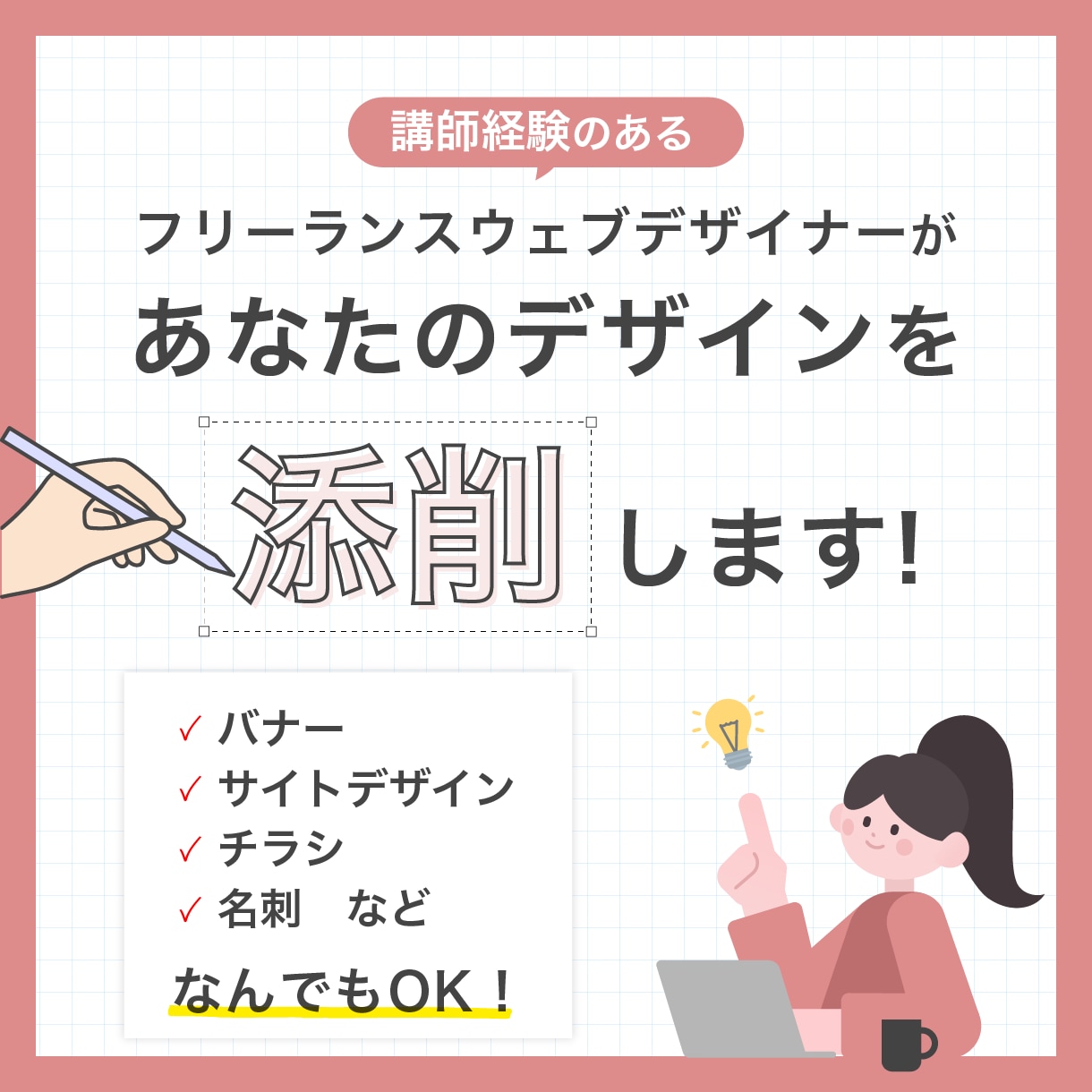 講師経験あり！プロデザイナーがデザインを添削します プロの手であなたの作品をアップグレード イメージ1