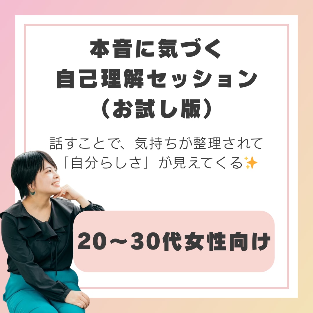 本音に気づける自己理解セッションを提供します 自分らしく生きたいと感じる20〜30代女性向け イメージ1