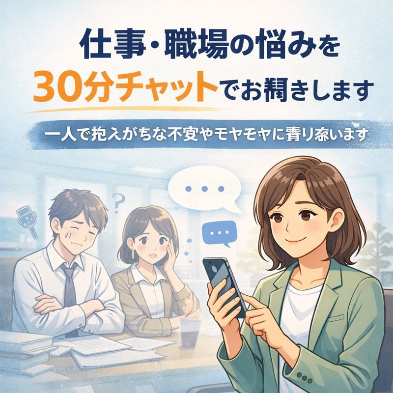 仕事・職場の悩みを30分チャットでお聞きします 職場の不安・迷いを 30分チャットでゆっくりお聞きします イメージ1