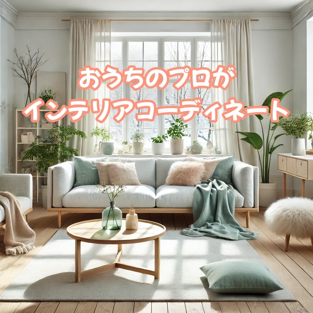 お家のプロがインテリアコーディネートします プロ目線で暮らしをアップデート！お部屋をおしゃれにご提案！ イメージ1