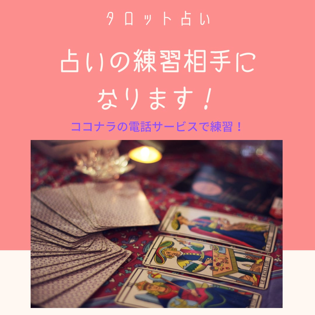 タロット占い、ロープレの練習相手になります 占いのロープレ相手になります！ イメージ10