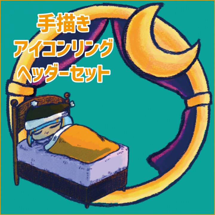手描きアイコンリング・ヘッダーセット受け付けます 配信コンテンツの返礼品にどうぞ！ イメージ1