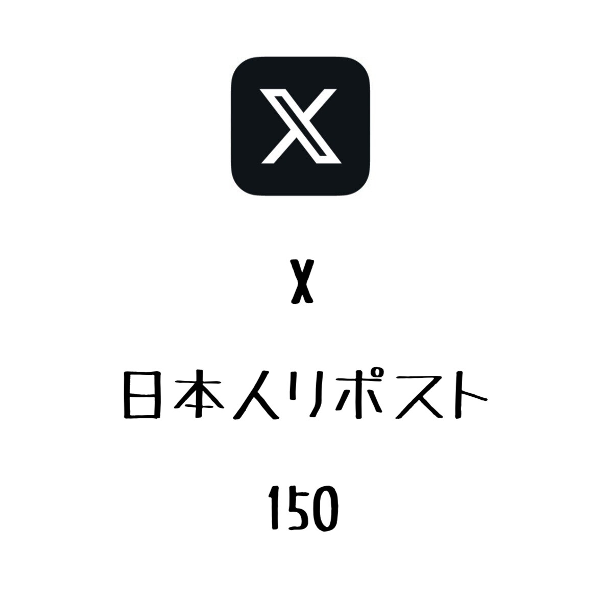 X日本人リポスト+150まで拡散します ⭐️高品質⭐️日本人のリポストを増やしたい方にオススメ！ イメージ1