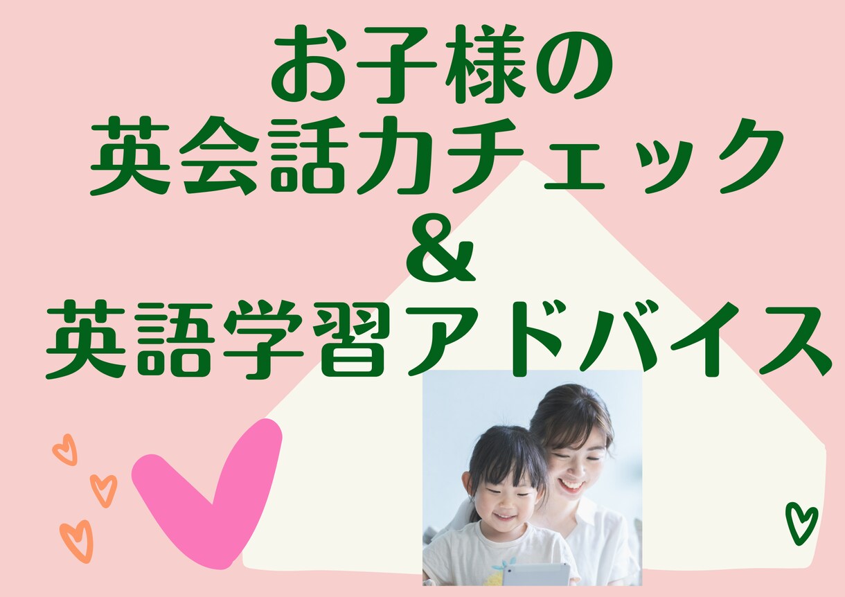 お子様の英会話力チェック後親御様にアドバイスします お子様の英会話力が伸びない、学習法がわからないとお悩みの方に イメージ1