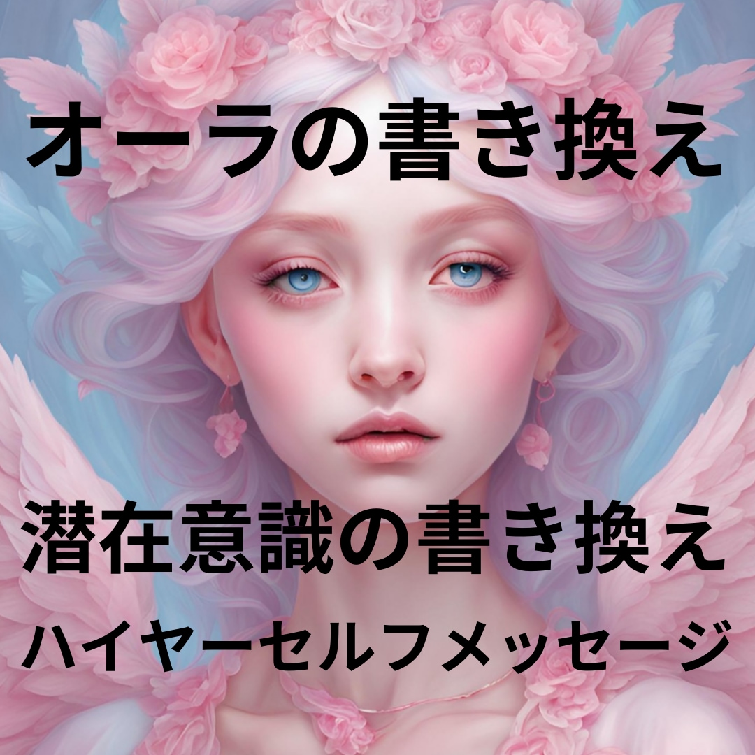 オーラを理想のオーラに書き換えます 書き換えをして生きづらさを減らしましょう イメージ1