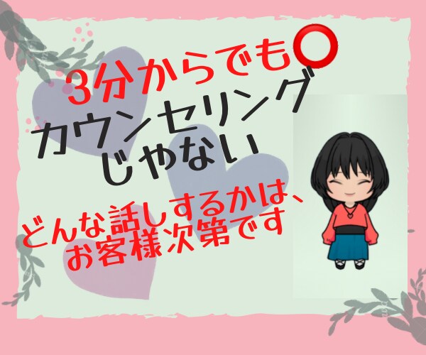 カウンセリングじゃない、3分からでも聞きます 気軽にかけてね。産業カウンセラーがどんなお話しも聞きます。 イメージ1