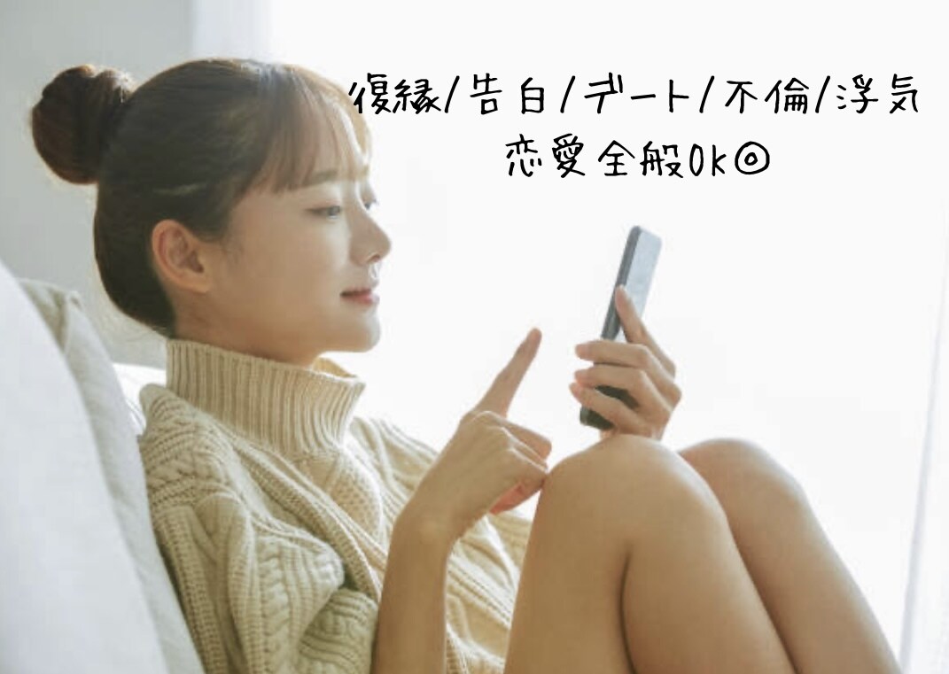 恋愛全般OK♪女性目線で恋愛のアドバイスします 彼女の本当の気持ち、ズバッと当ててみせます。 イメージ2