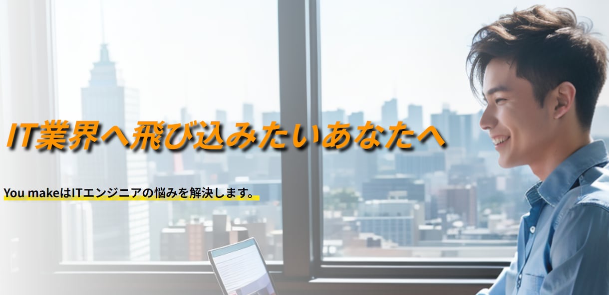 SE未経験歓迎!実践的プログラミング教えます システムエンジニア未経験の方でも準即戦力級プログラマーに！ イメージ1
