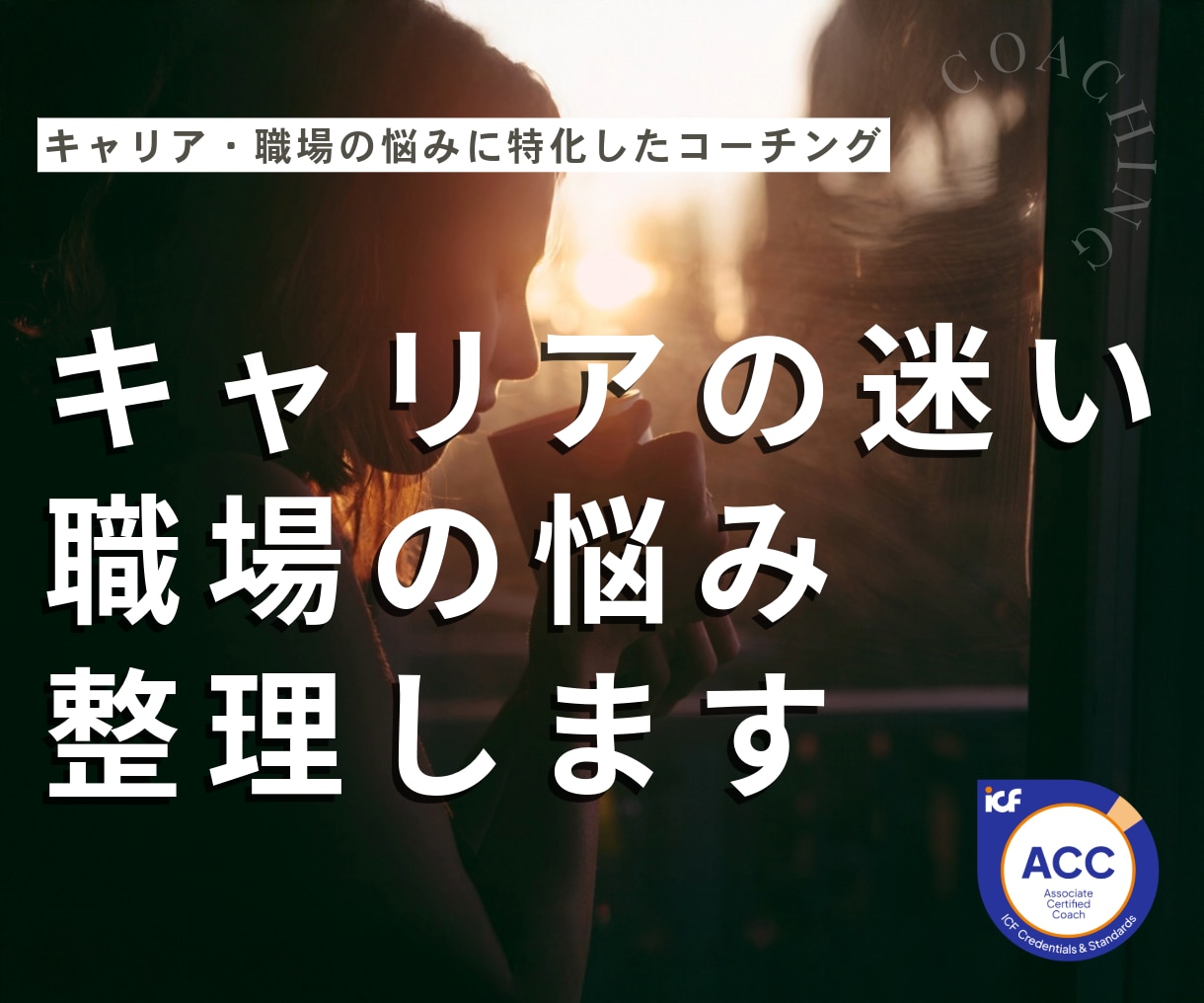 キャリアの迷いと人間関係のモヤモヤを整理します 職場や仕事の悩みも将来の不安も、まとまってなくてOK！ イメージ1