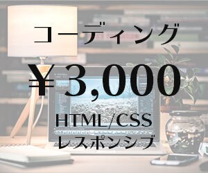 格安で！コーディング代行承ります 1週間以内に納品可能！レスポンシブ対応あり！ イメージ1