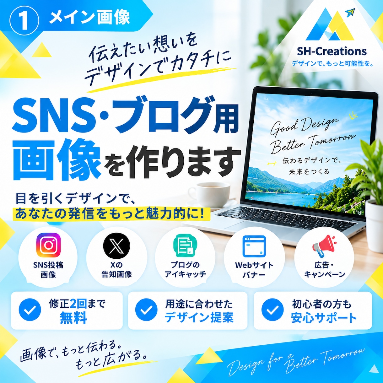 SNS・ブログ用画像を作りますます 目を引く画像を用途に合わせてデザインします！ イメージ1
