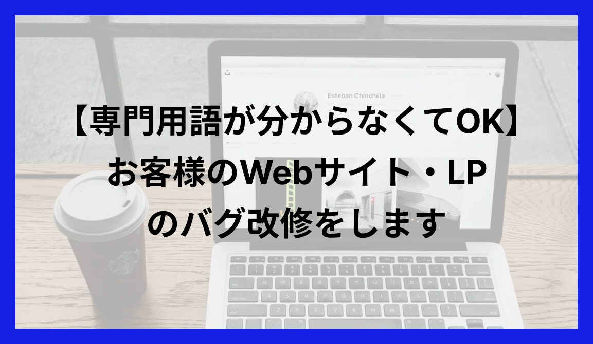 Webサイト・ホームページのバグ表示崩れ修正します 歴5年以上の私が対応 原因のわからないバグも歓迎 イメージ1