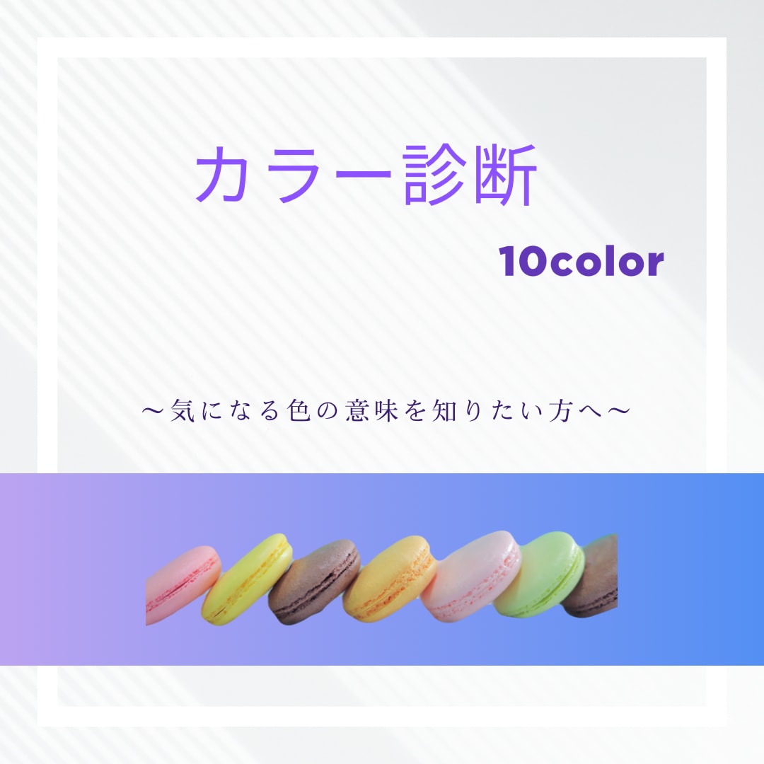 10色から今のあなたにぴったりな色を伝えます 今気になっている色の意味を知りたい、取り入れたい方へ イメージ1