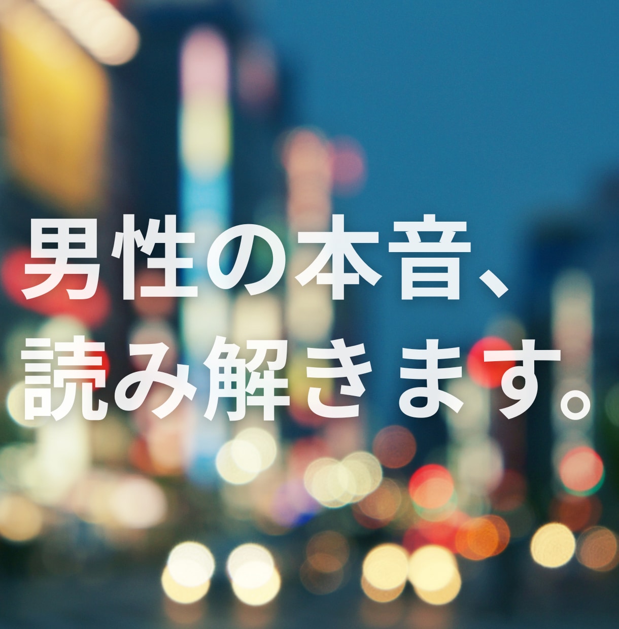 女性限定//あなたの恋の悩みに寄り添います 3000人の声を聞いたー彼の本音とあなたの想いを一緒にほどく イメージ7