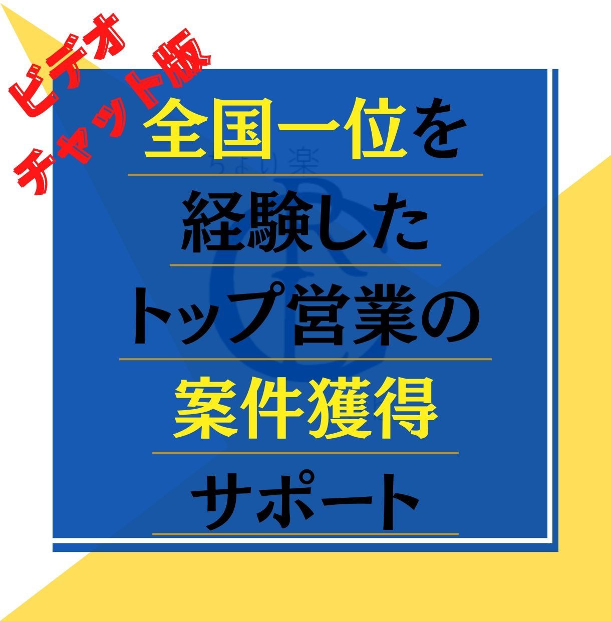 副業初心者の為の案件獲得サポートします 営業成績全国一位の経歴がある営業のプロが案件獲得をサポート！ イメージ1