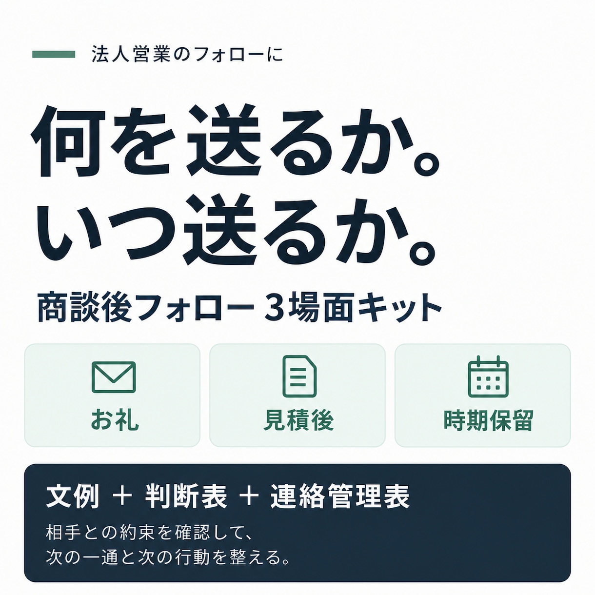 商談後の営業メール3場面で支援します 文例・判断表・連絡管理を提供します イメージ1