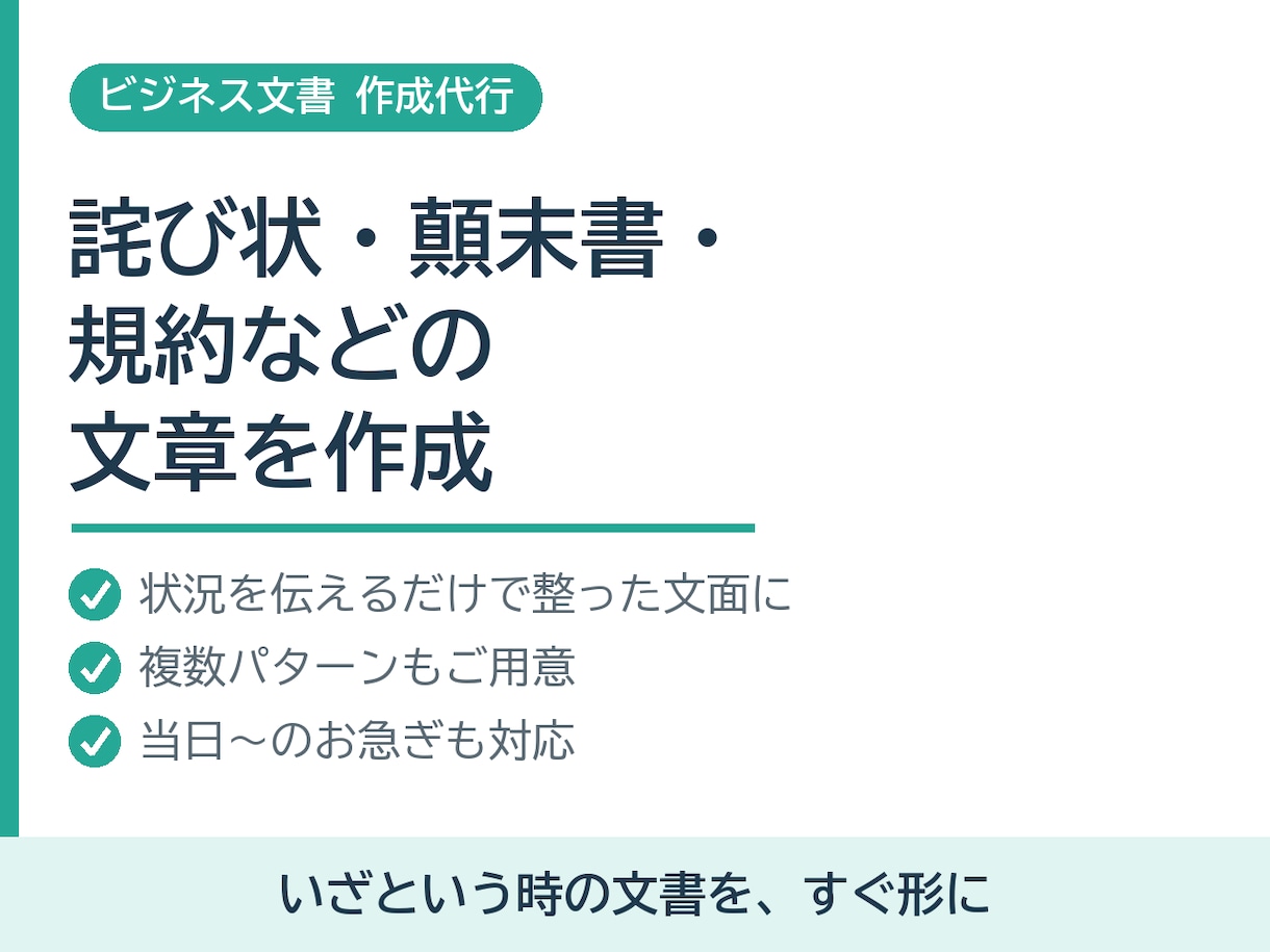 詫び状・顛末書・規約などの文章を作成します いざという時のビジネス文書を、すぐ整った形に イメージ1