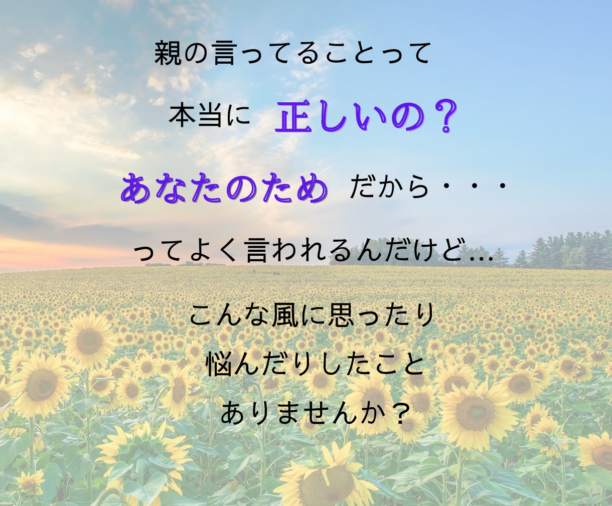 毒親からされて辛かったこと、なんでも聞きます 毒親育ちの私があなたの心の傷を癒やし、全力で寄り添います イメージ7
