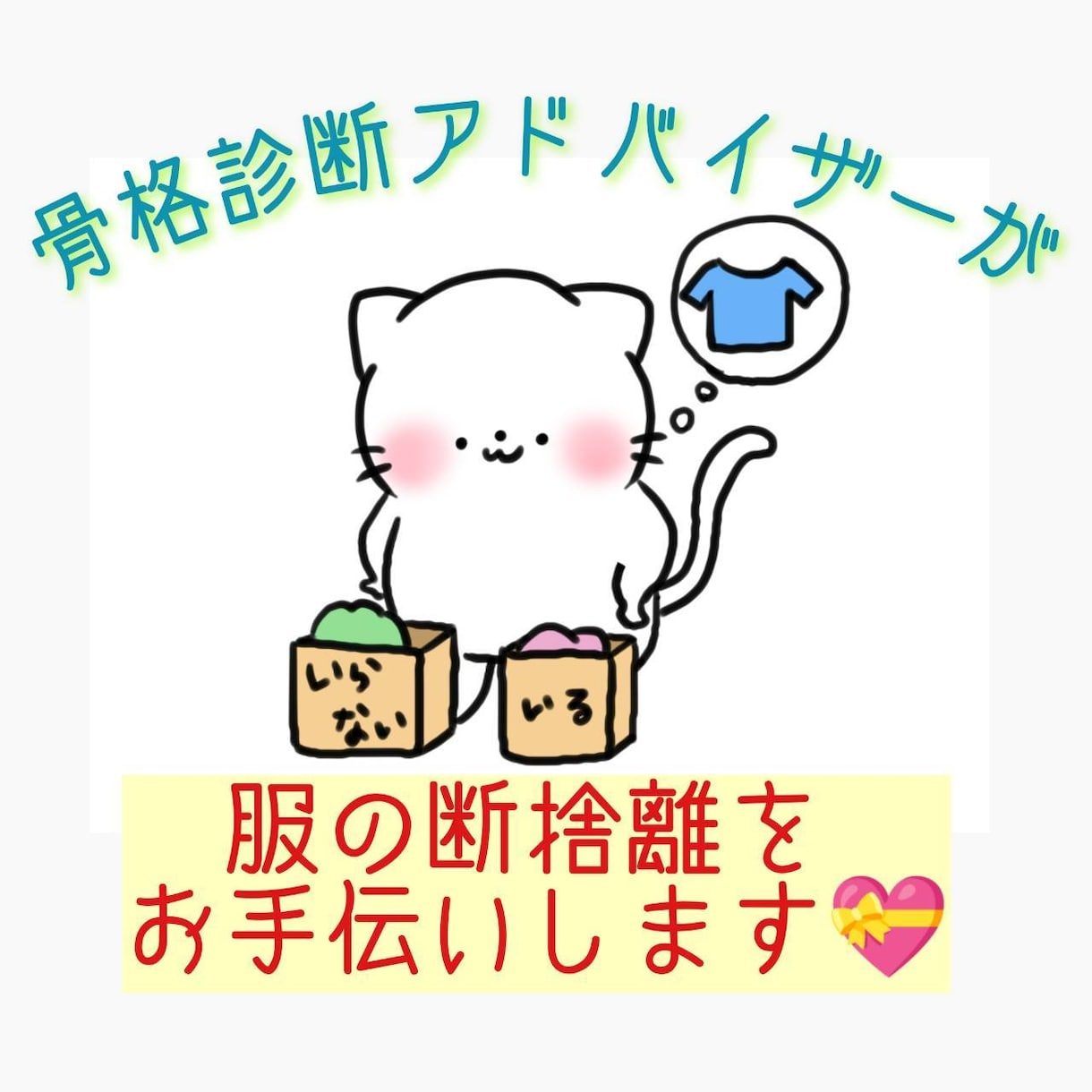 骨格診断アドバイザーが服の断捨離をお手伝いします 年末年始、服を整理して、すっきりしませんか？ イメージ1