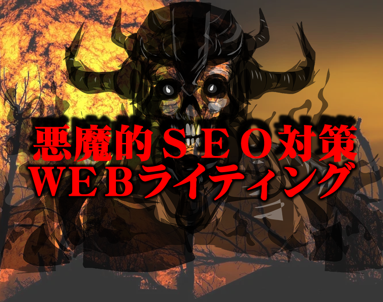 悪魔的【２０記事】SEO対策ライティングします 現役アフィリエイターによる検索上位のコンプリートパック イメージ1