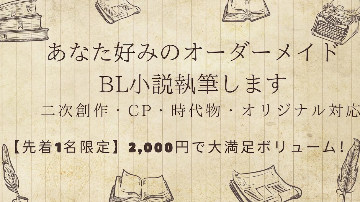あなた好みのBL小説執筆しんます 二次創作・時代物・CP対応！オーダーメイドBL小説執筆します イメージ1