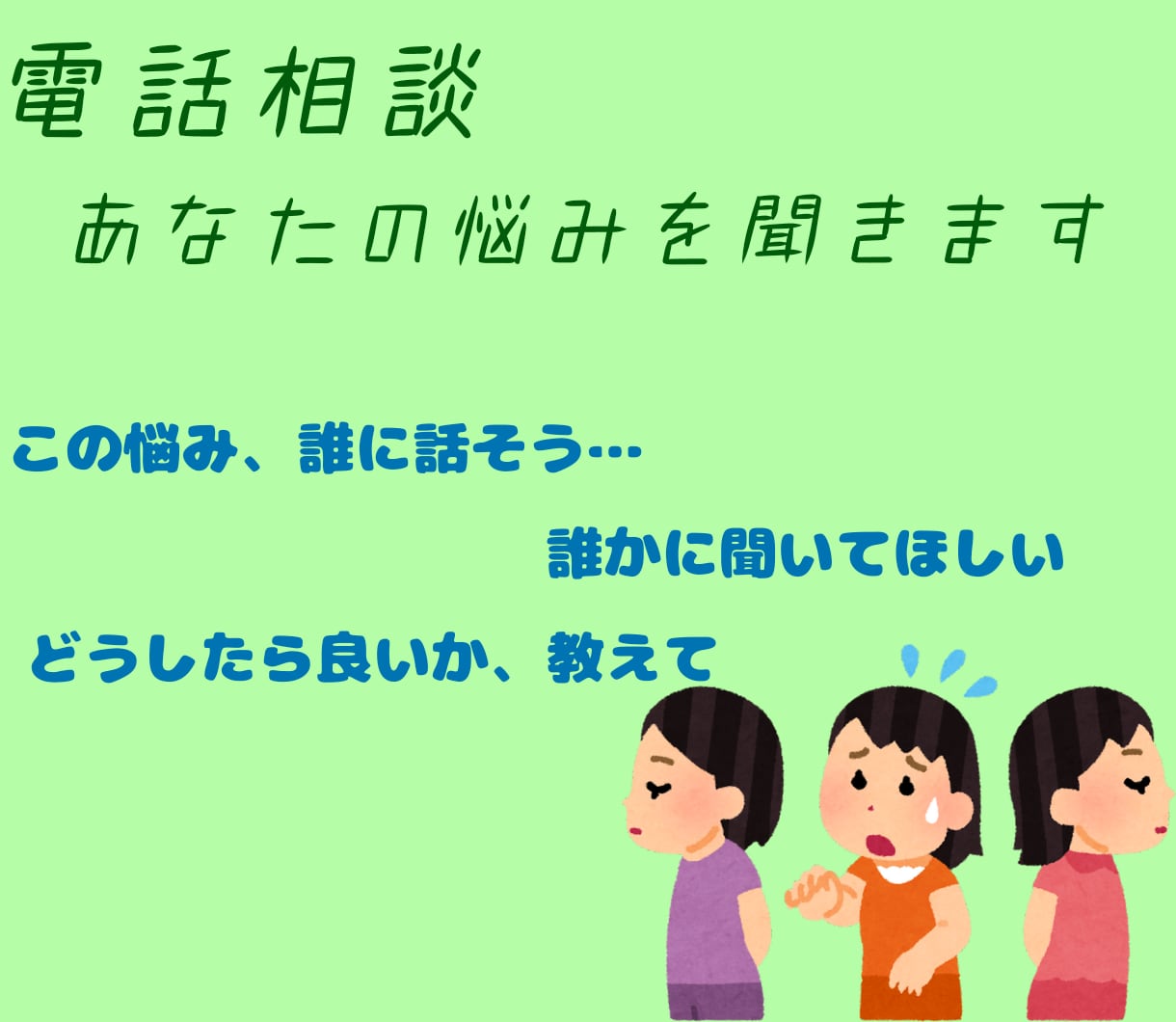 あなたの悩みお聞きします 元カウンセラーがあなたの話に耳を傾ける イメージ1