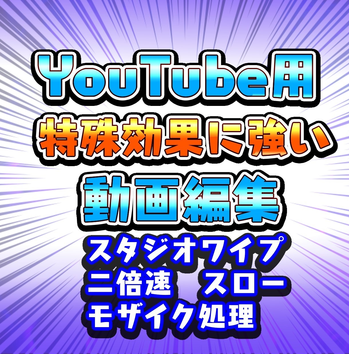 YouTube動画編集承ります 安価から頼める。明瞭会計。特殊効果対応！ イメージ1