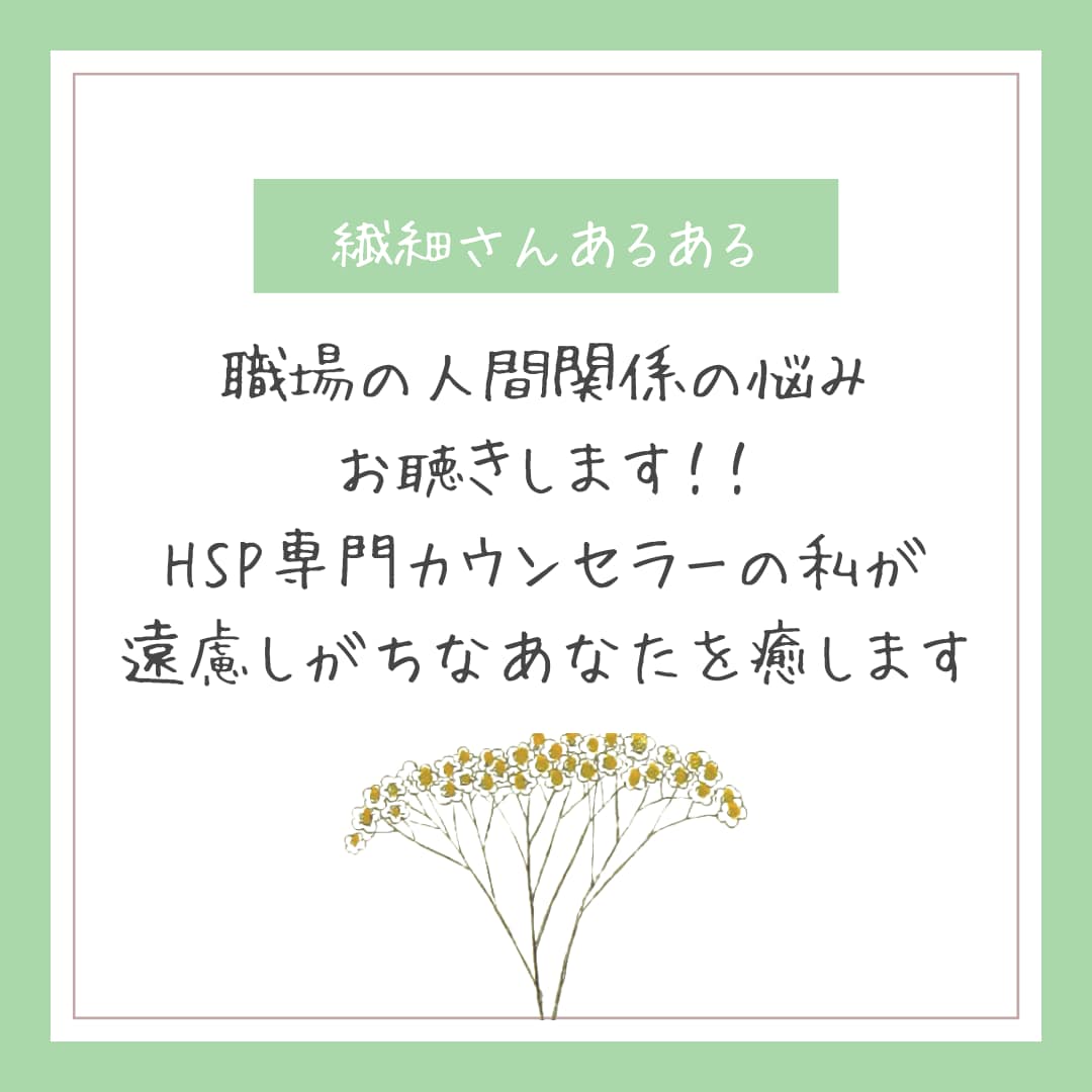 繊細さんあるある☆職場の人間関係の悩みお聴きします ☘️HSP専門カウンセラーの私が遠慮しがちなあなたを癒します イメージ1