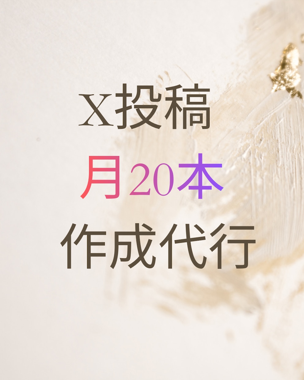 実測で得た経験で月20本、Xの投稿文を代行します 実務で使うAI時短の手順で、毎月の投稿作りを引き受けます イメージ1