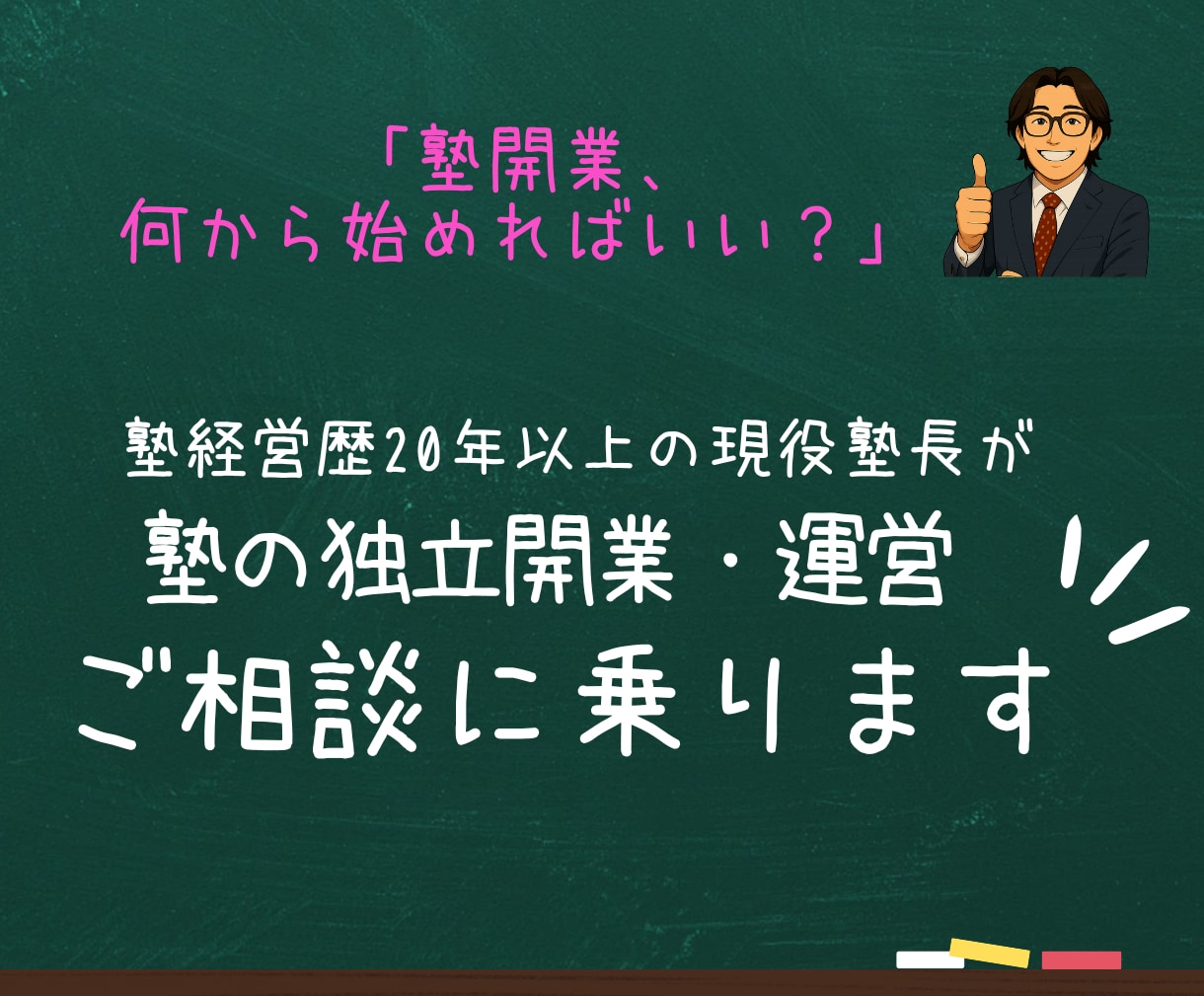 個別指導塾・自立型塾の開業と運営をお手伝いします FC塾・個人塾両方の経営経験を活かしゼロからサポートします イメージ1