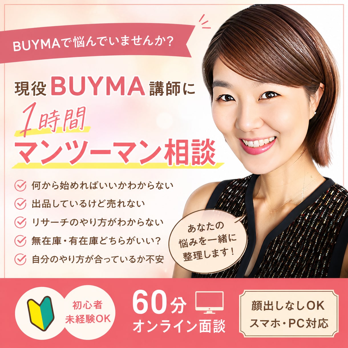 初心者向け/現役BUYMA講師が相談に乗ります BUYMAを始めたいけど「何からやればいい？」を整理します！ イメージ1