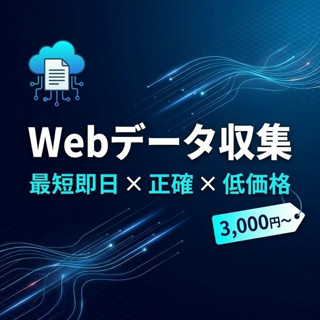 欲しいWebデータ、スクレイピングで即納します 正確なデータを、お好みの形式でスピード納品します！！ イメージ1