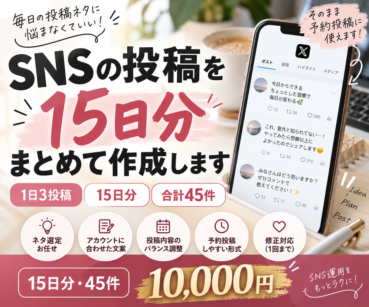 Xのポスト投稿案を15日分【1日3投稿】作成します 毎日の投稿に悩む時間を減らしませんか？ イメージ1