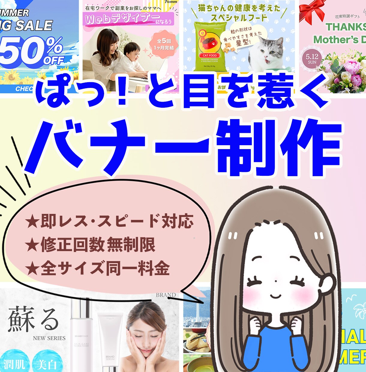 女性向け、ファミリー向けのweb広告作成します フェミニン、ナチュラル、上品、ポップ等あらゆるデザインOK イメージ1