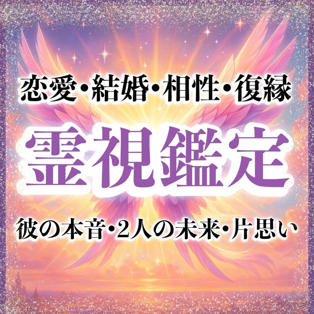 誰にも言えない悩みに寄り添い霊視鑑定します 恋愛でのモヤモヤ・不安をスッキリさせ前進しましょう イメージ1