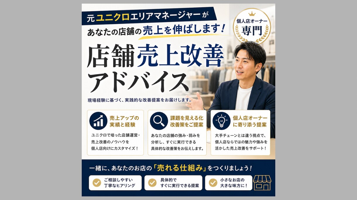 店舗の売上改善をアドバイスします 元ユニクロEMが個人店の売上アップを実現 イメージ1