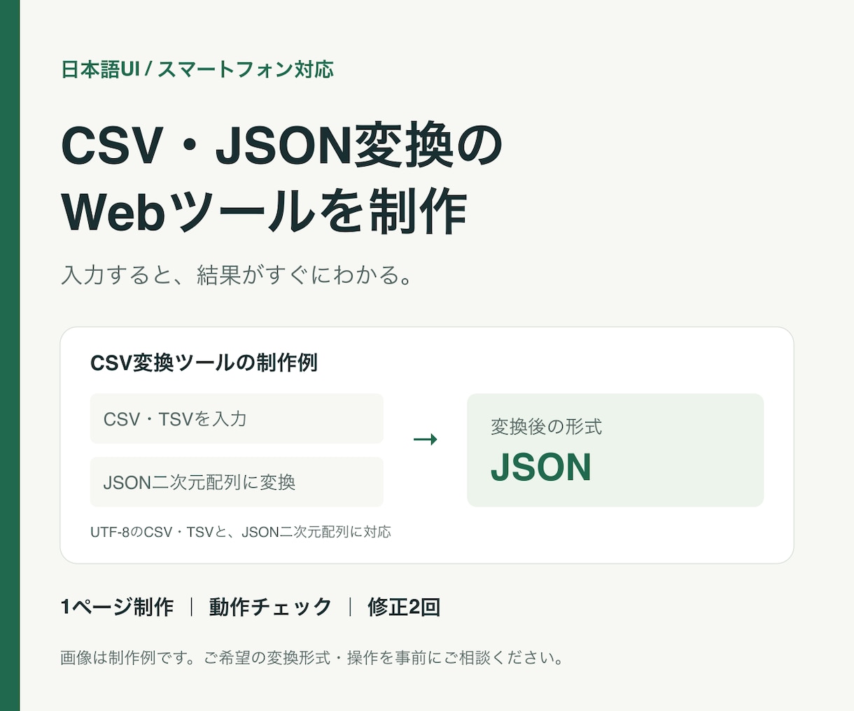 CSV・JSON変換のWebツールを制作します CSV・TSV・JSONの形式変換をブラウザで イメージ1