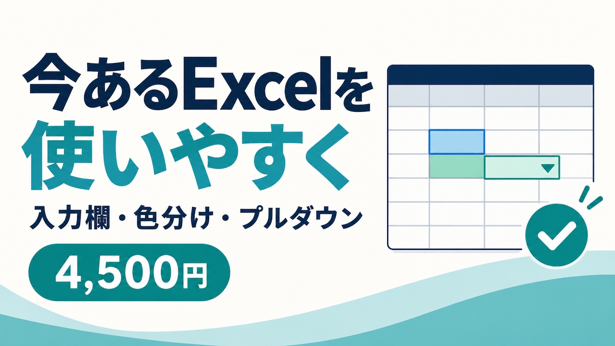 今あるExcel管理表を使いやすく整えます 入力欄・色分け・プルダウンなどを必要な範囲で改善 イメージ1