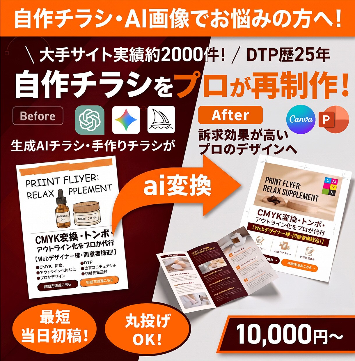 AI生成チラシ・自作チラシをプロが再制作します 素人っぽさを解決、丸投げOK! 印刷会社へそのまま入稿可能! イメージ1