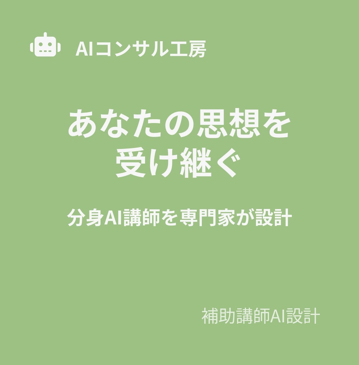 あなたの講座に「分身」を。補助講師AIを設計します あなたの思想を受け継ぐ分身AI講師を、専門家が設計 イメージ2