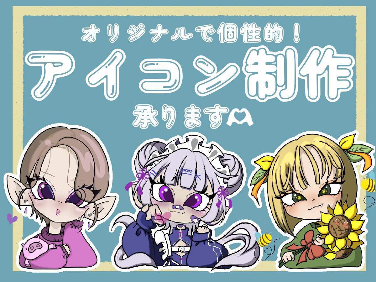 オリジナルで可愛いアイコン制作します 個性や好きを詰め込んだオリジナルアイコン作りませんか？ イメージ1