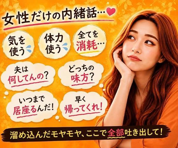 人間関係モヤモヤも安心して吐き出せます 職場•家族•友人•ママ友への本音も遠慮なくどうぞ！ イメージ3
