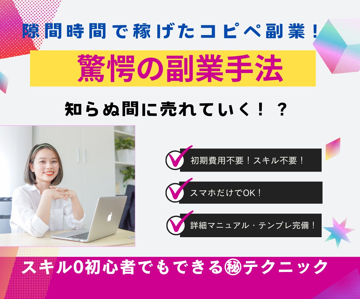 隙間時間で簡単に！スマホ完結の驚異的手法伝授します 超激務の私でもできたコピペ副業！知ったら誰もが釘付けに イメージ1